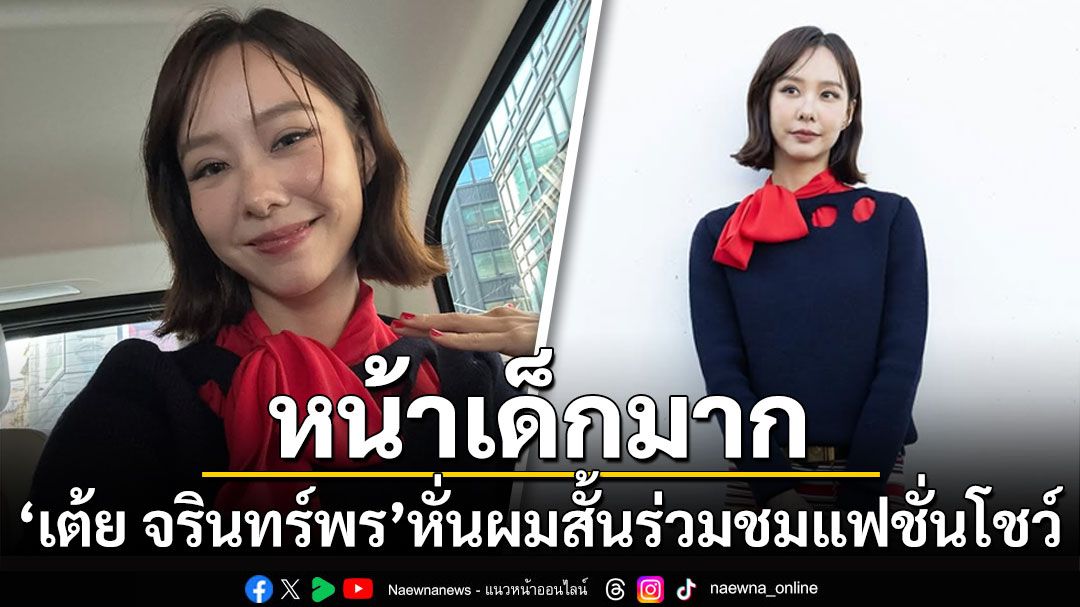 'เต้ย จรินทร์พร'หั่นผมสั้น ร่วมชมแฟชั่นโชว์ที่กรุงมิลาน