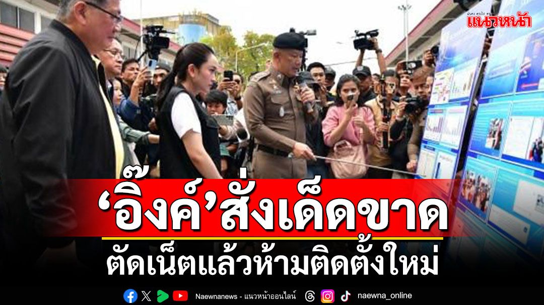 'นายกฯ'สั่งกำชับสัญญาณอินเทอร์เน็ตตัดแล้ว อย่าให้ติดตั้งขึ้นใหม่เด็ดขาด