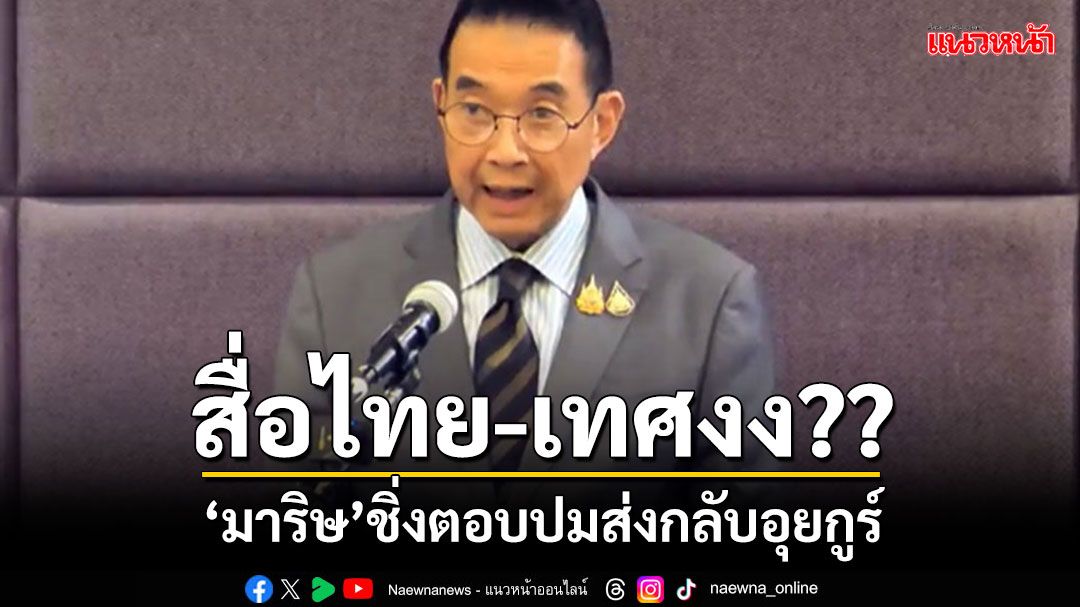 'สื่อไทย-เทศ'งงหนักมาก!!! 'มาริษ'ชิ่งทันที คาดเลี่ยงตอบปมส่ง'อุยกูร์'กลับจีน