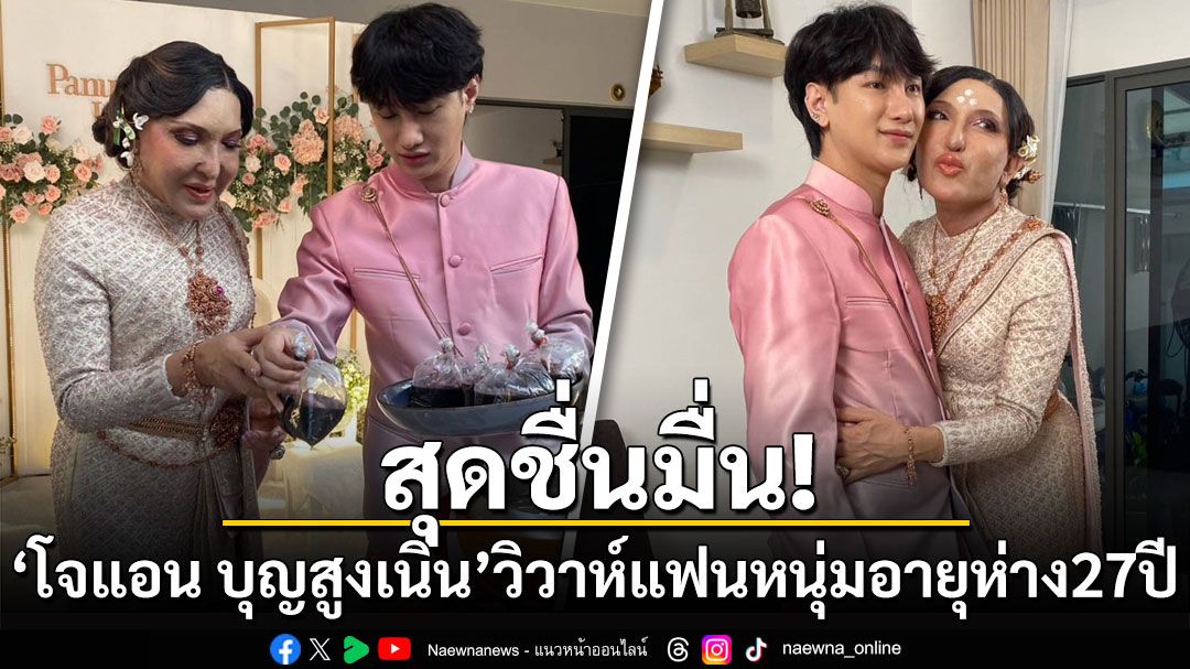 ชื่นมื่น! 'โจแอน บุญสูงเนิน'เข้าวิวาห์กับแฟนหนุ่มอายุห่าง 27 ปี