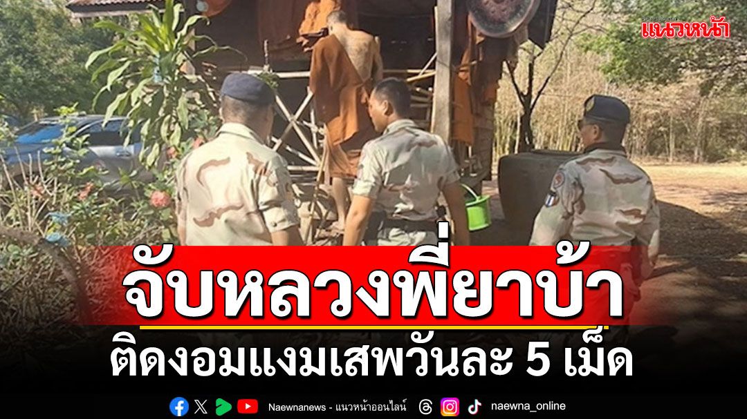 ชาวบ้านสุดทน แจ้งจับ'หลวงพี่'วัดชัยภูมิ ติดยาบ้างอมแงม เสพวันละ 5 เม็ด