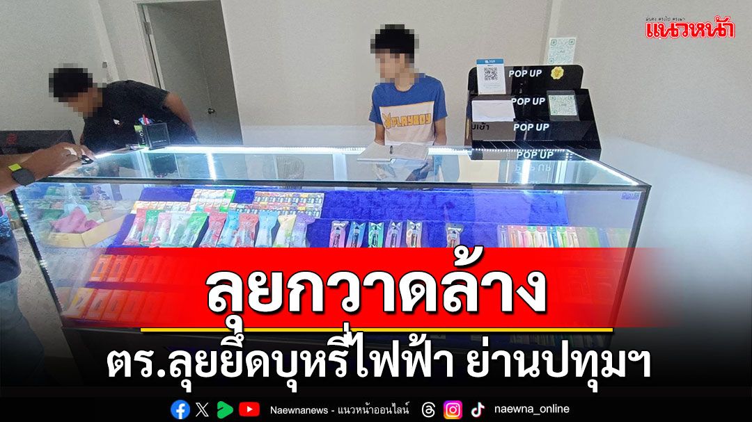 ตร.ปทุมธานี 2 โรงพัก บุกจับคนขายบุหรี่ไฟฟ้าพร้อมของกลาง