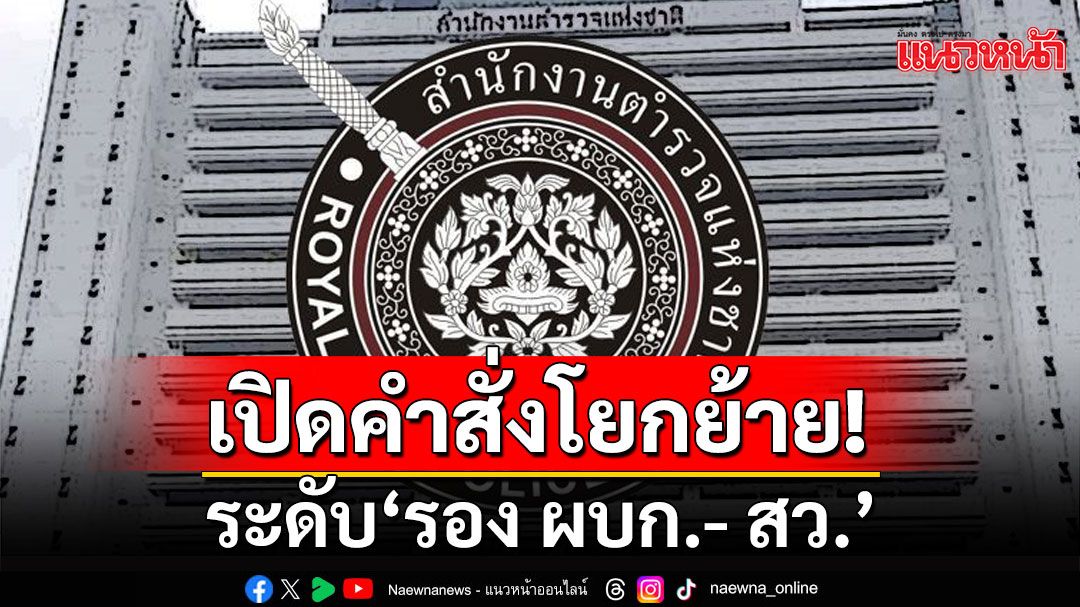 เช็คที่นี่!!! คลอดคำสั่งแต่งตั้งโยกย้าย ระดับ ระดับ 'รอง ผบก.- สว.' วาระประจำปี 2567