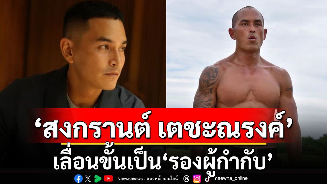 'สงกรานต์ เตชะณรงค์'เลื่อนขั้นเป็น รองผู้กำกับ ติดยศ พันตำรวจโท