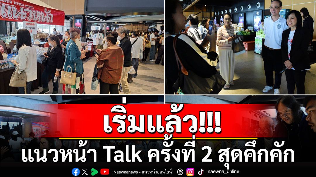 เริ่มแล้ว! ประมวลภาพแนวหน้า Talk ครั้งที่ 2 จับตา'เมื่อคมมีดโกน โบกสะบัด ปวงประชาต้องร่วมกันขจัดทุรชน'