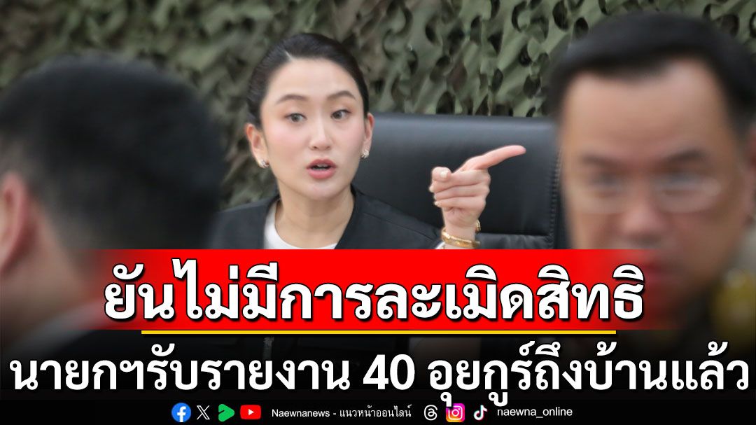 ย้ำทุกคนแฮปปี้! 'นายกฯ' รับรายงาน 40 อุยกูร์ ถึงบ้านแล้ว ยืนยันไม่มีการละเมิดสิทธิ