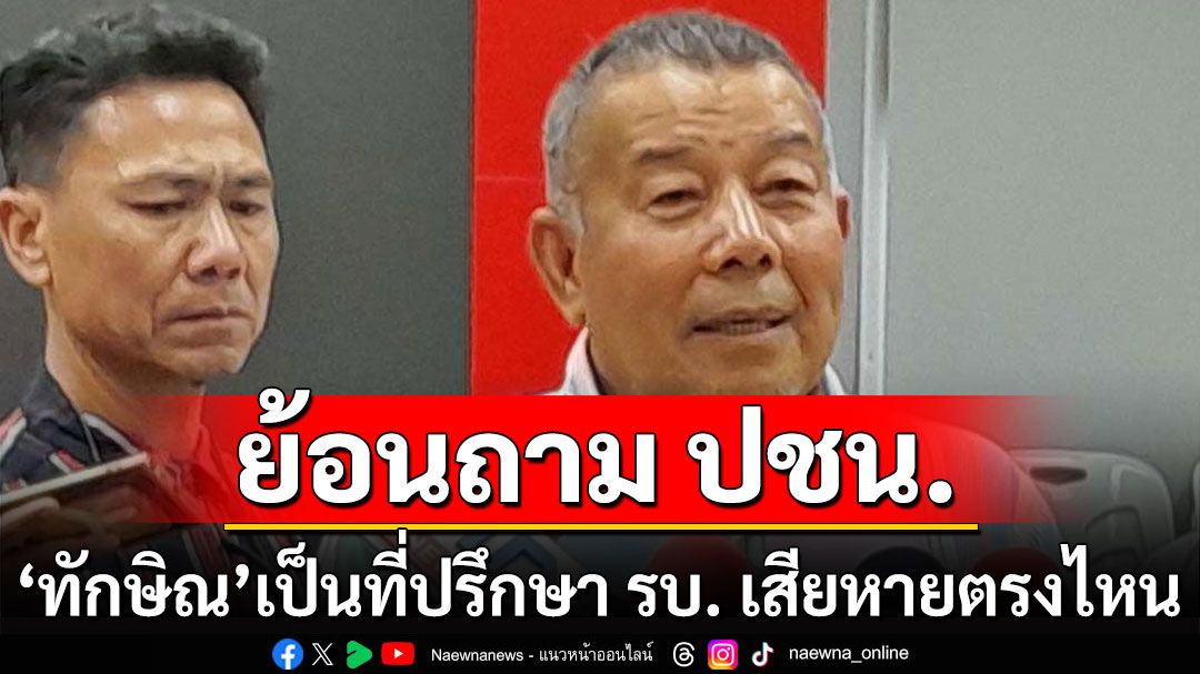 'ครูมานิตย์' ย้อนถาม ปชน. 'ทักษิณ'เป็นที่ปรึกษา รบ. เสียหายตรงไหน ขวางแน่หากใส่ร้ายในสภา