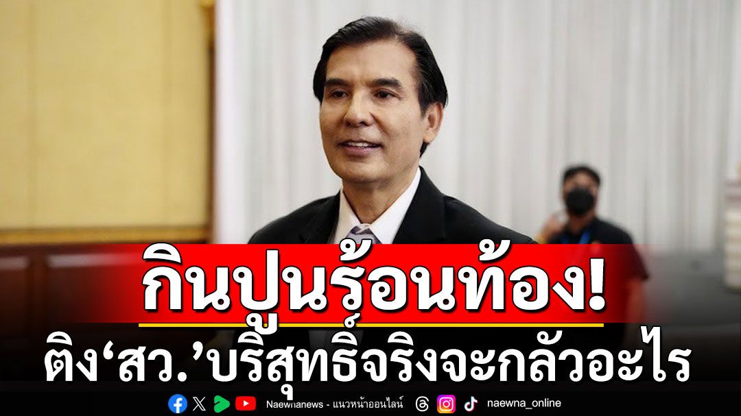 ‘พร้อมพงศ์’ ติง สว. ออกตัวเร็ว บริสุทธิ์จริงจะกลัวอะไร ตรวจสอบไม่ได้ก็ลาออกไป