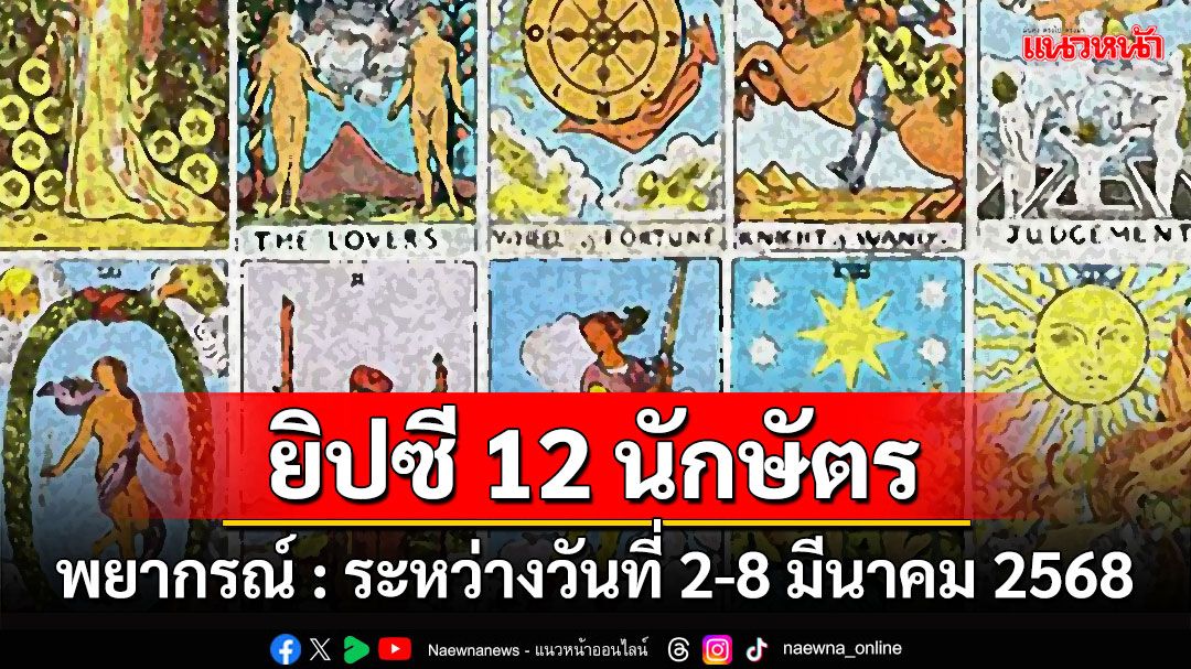 ยิปซี 12 นักษัตร พยากรณ์ : ระหว่างวันที่ 2 - 8 มีนาคม พ.ศ.2568