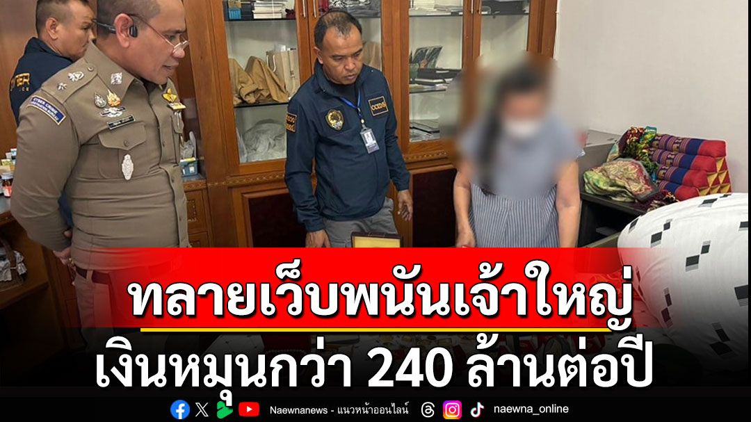 ทลายเว็บพนันเจ้าใหญ่ เปิดมานาน 5 ปี ยึดทรัพย์กว่า 100 ล้านบาท