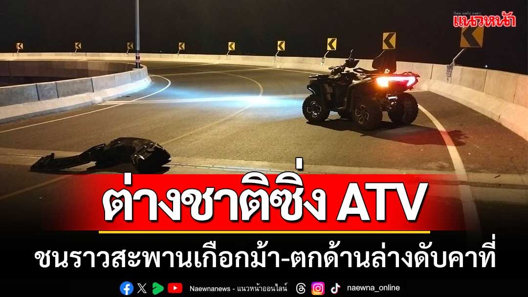 หนุ่มต่างชาติซิ่งรถ 'ATV’ ชนราวสะพานเกือกม้า-ตกด้านล่างดับคาที่