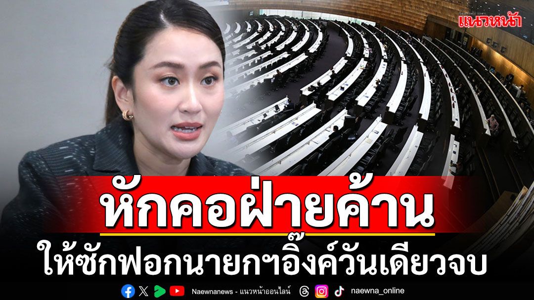 'เพื่อไทย'แก้ลำฝ่ายค้าน!!!  ให้ซักฟอก'นายกฯอิ๊งค์'วันเดียวจบ-โหวตหลังเที่ยงคืน