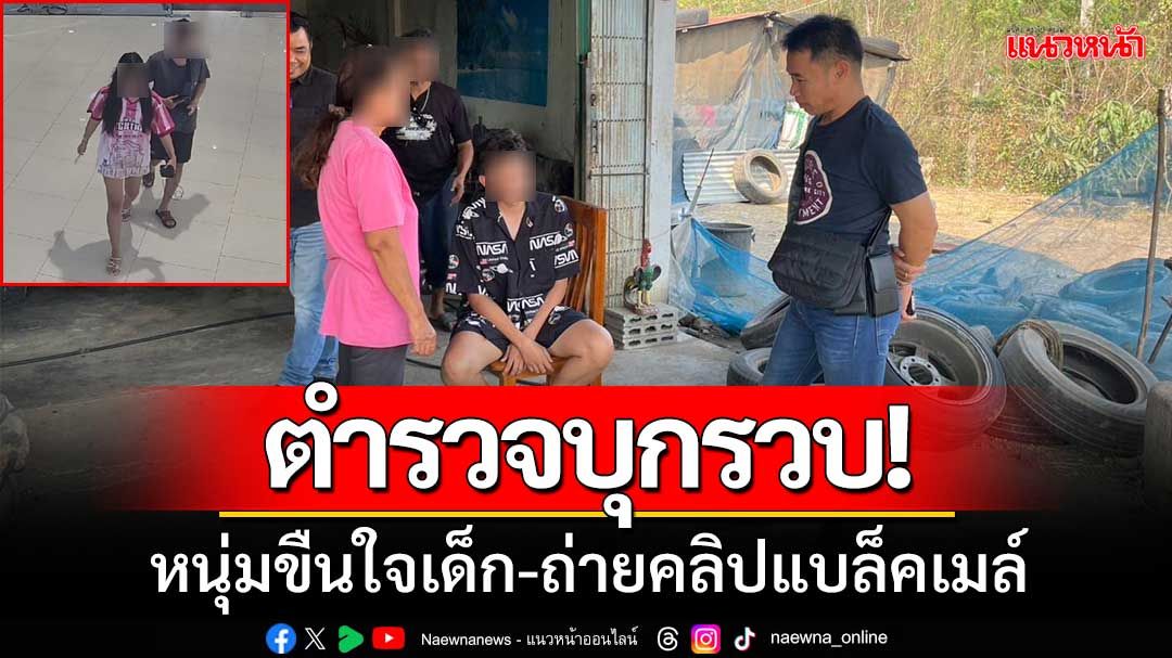 ตำรวจบุกรวบ! ‘หนุ่มคุมเครื่องเล่น’ ขืนใจเด็ก11ปี-ถ่ายคลิปไว้แบล็คเมล์