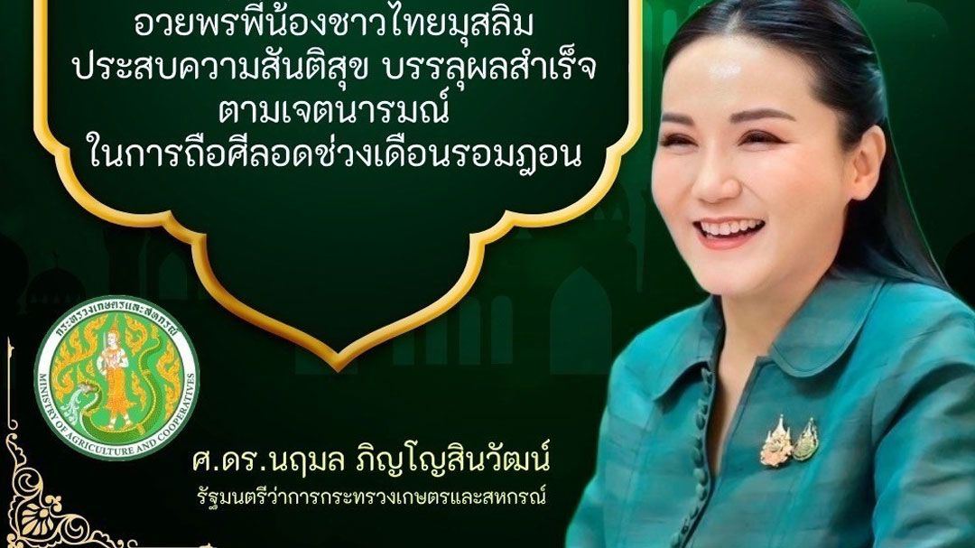 'นฤมล'อวยพรพี่น้องชาวไทยมุสลิม ประสบความสันติสุข ช่วงเดือนรอมฎอน