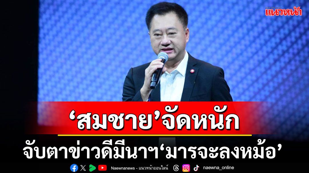 'สมชาย'จัดหนัก!! จับตามีนาฯมีข่าวดี มารจะถูกจับลงหม้อ ปลุกปชช.ลุกขึ้นมาเปลี่ยน!!!