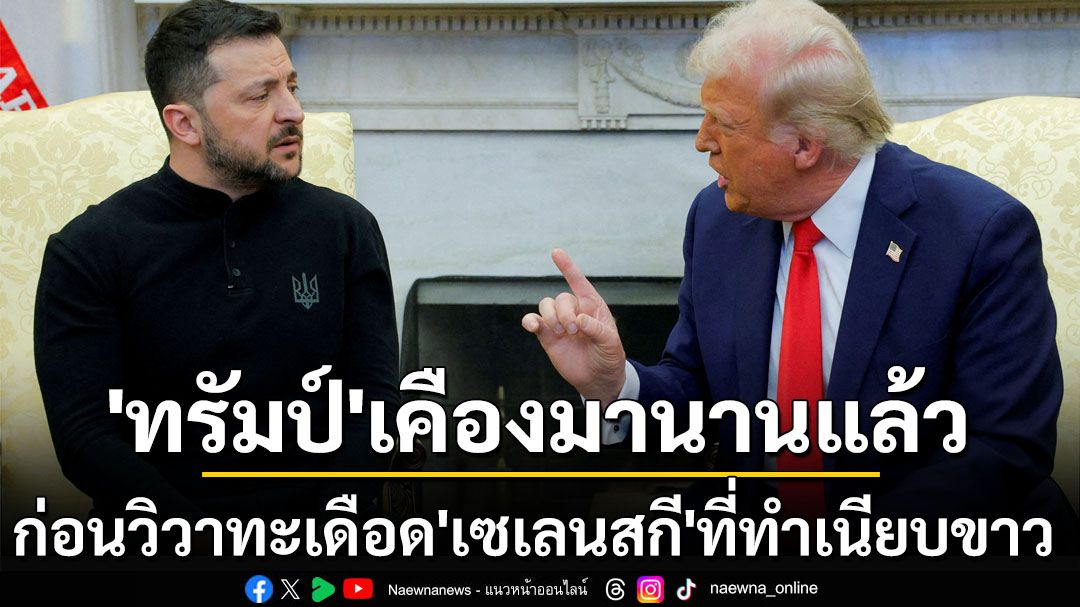 ‘รอยเตอร์’เปิดเบื้องหลังวิวาทะ‘ทรัมป์-เซเลนสกี’ ผู้นำสหรัฐฯเคืองปธน.ยูเครนมานานแล้ว