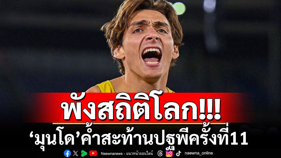 'มุนโด'กระโดดค้ำสะท้านปฐพี พังสถิติโลกครั้งที่11 อย่างยิ่งใหญ่