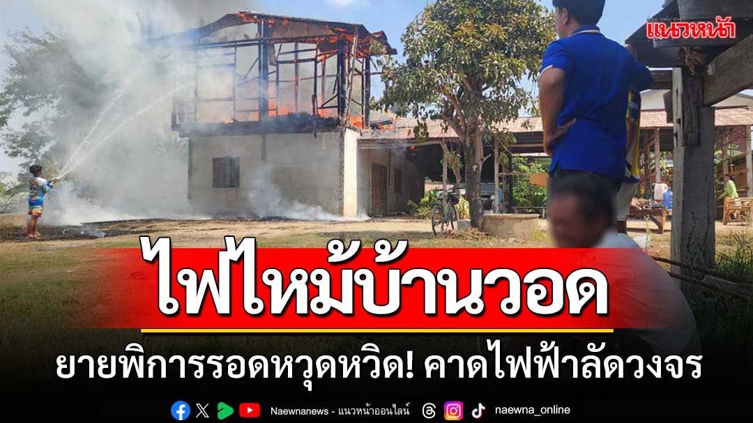 พระเพลิงโหม! 'ไฟไหม้บ้านวอด'ยายพิการรอดหวุดหวิด! คาดไฟฟ้าลัดวงจร