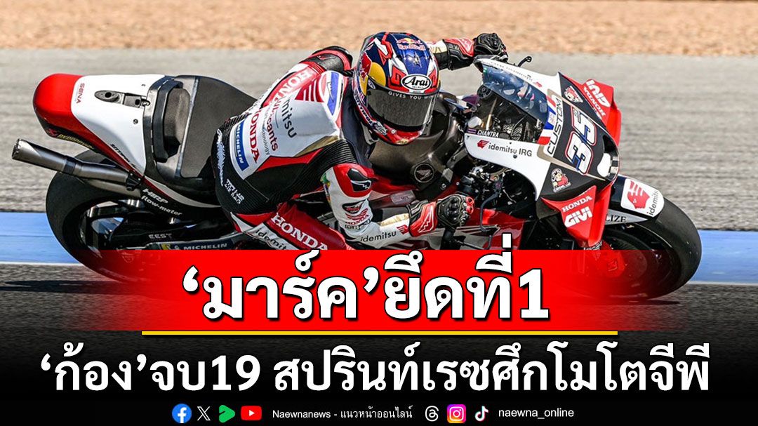 แรงไม่กลัวร้อน!!! 'มาร์ค' ยึดที่1-'ก้อง'จบ19 สปรินท์เรซศึกรุ่นใหญ่'โมโตจีพี'