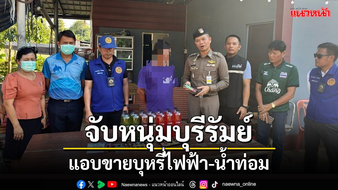 บุกรวบหนุ่มแอบขายบุหรี่ไฟฟ้า-น้ำท่อมพบของกลางเพียบซุกหม้อหุงข้าวตบตา จนท.