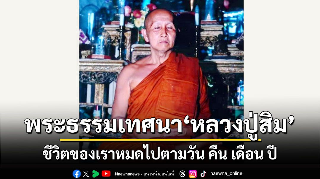 'ชีวิตของเราหมดไปตามวัน คืน เดือน ปี' : พระธรรมเทศนาโดย 'หลวงปู่สิม พุทฺธาจาโร'