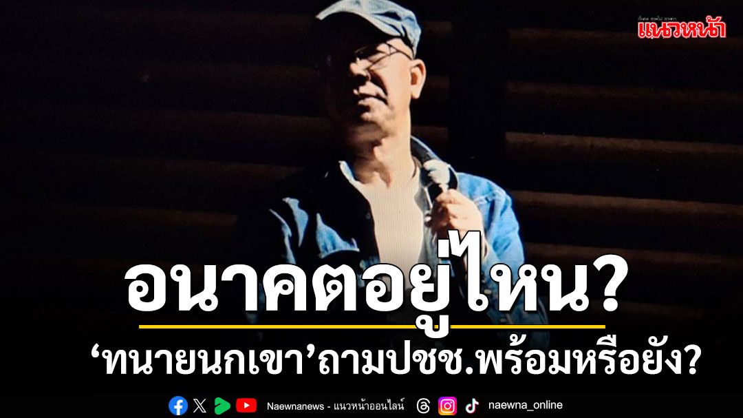 'นกเขา'สับเละ!!! ถามดังๆ ประเทศมี'ปชต.-นิติธรรม'หรือยัง?? ถามอนาคตประเทศอยู่ไหน??