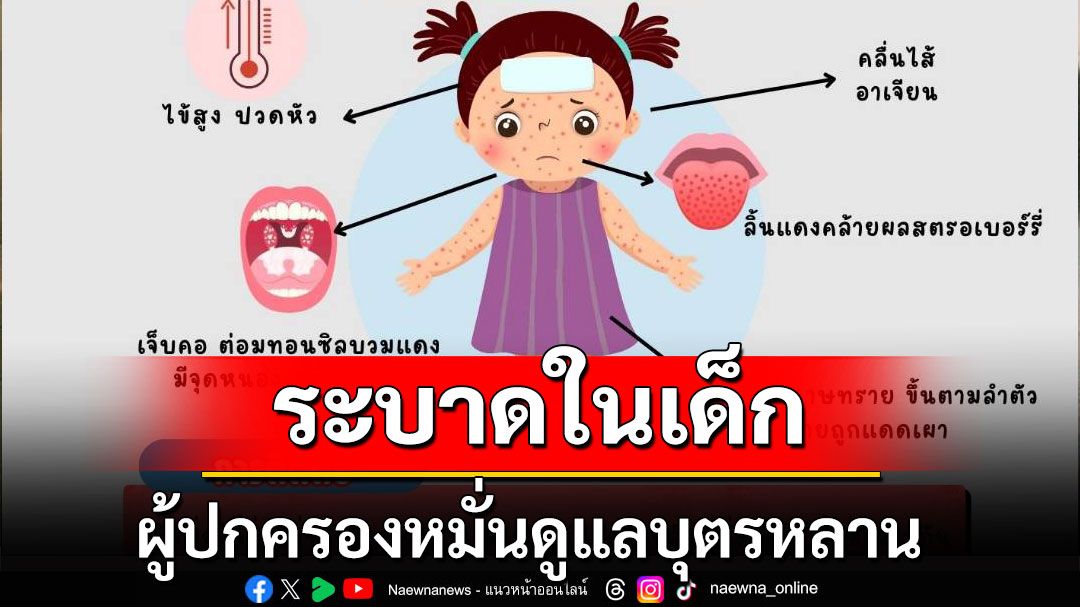 หมอแนะผู้ปกครองหมั่นดูแลบุตรหลาน 'ไข้อีดำอีแดง' ระบาดในเด็ก