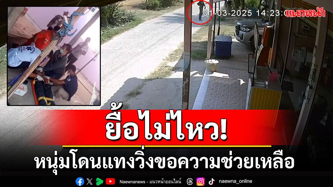 ยื้อไม่ไหว! หนุ่มสุรินทร์โดนแทงเลือดอาบ วิ่งขอความช่วยเหลือ