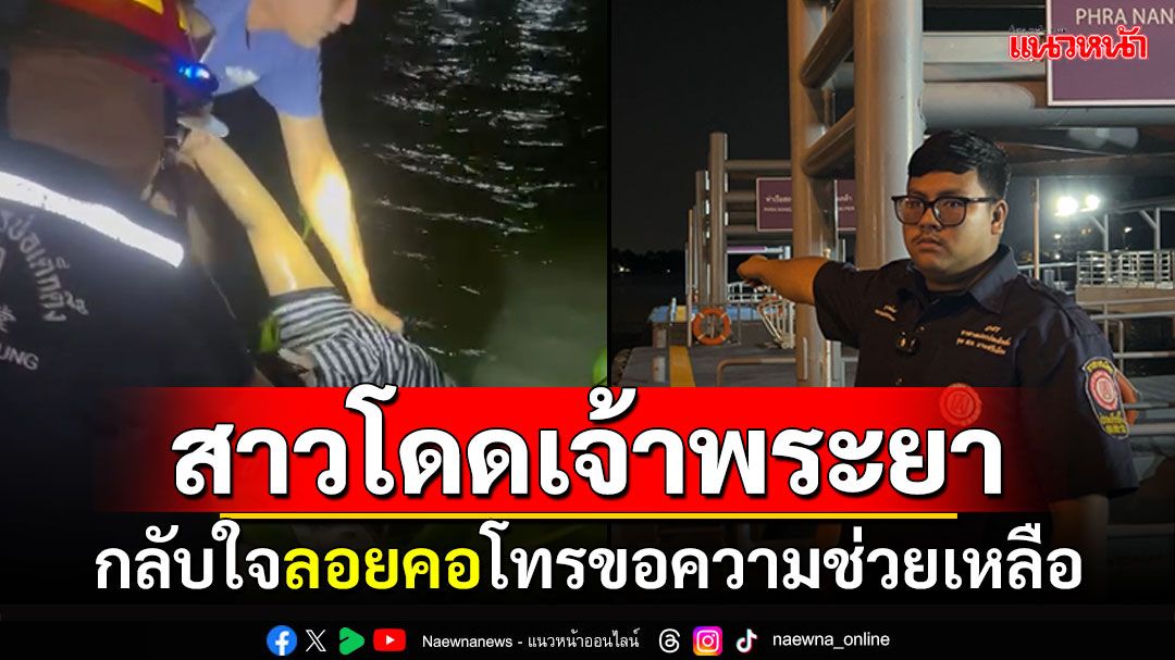 กู้ภัยช่วยสาวโดดน้ำเจ้าพระยา กลับใจลอยคอเกาะผักตบ โทรขอความช่วยเหลือ