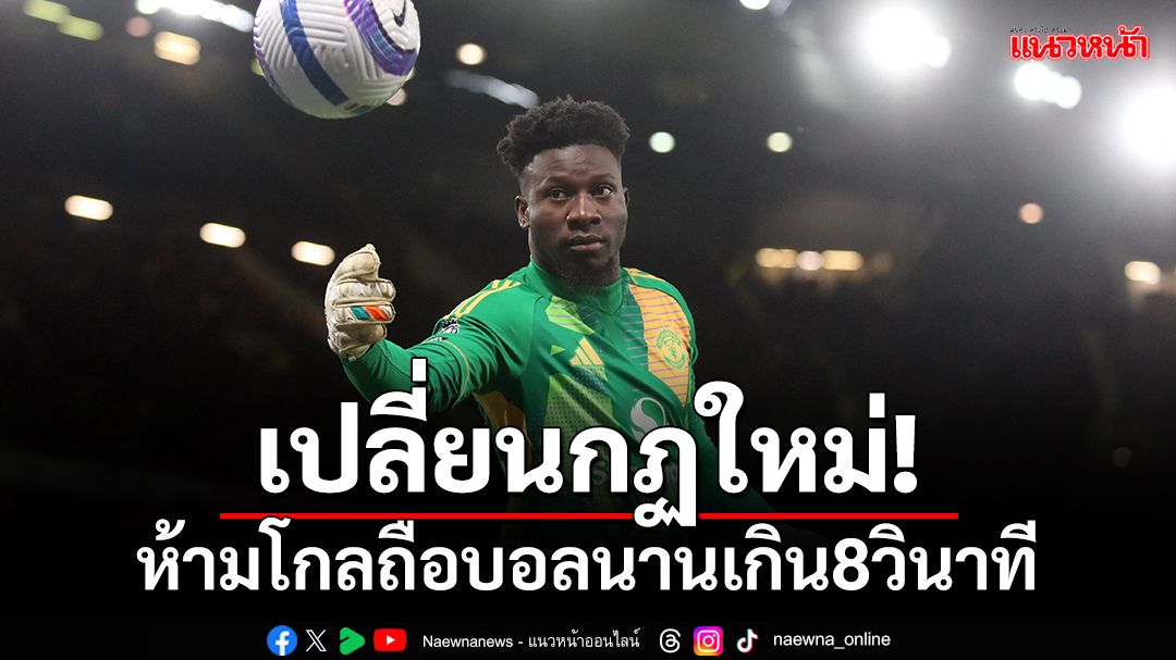 เปลี่ยนกฏใหม่!ห้ามโกลถือบอลนานเกิน8วินาที