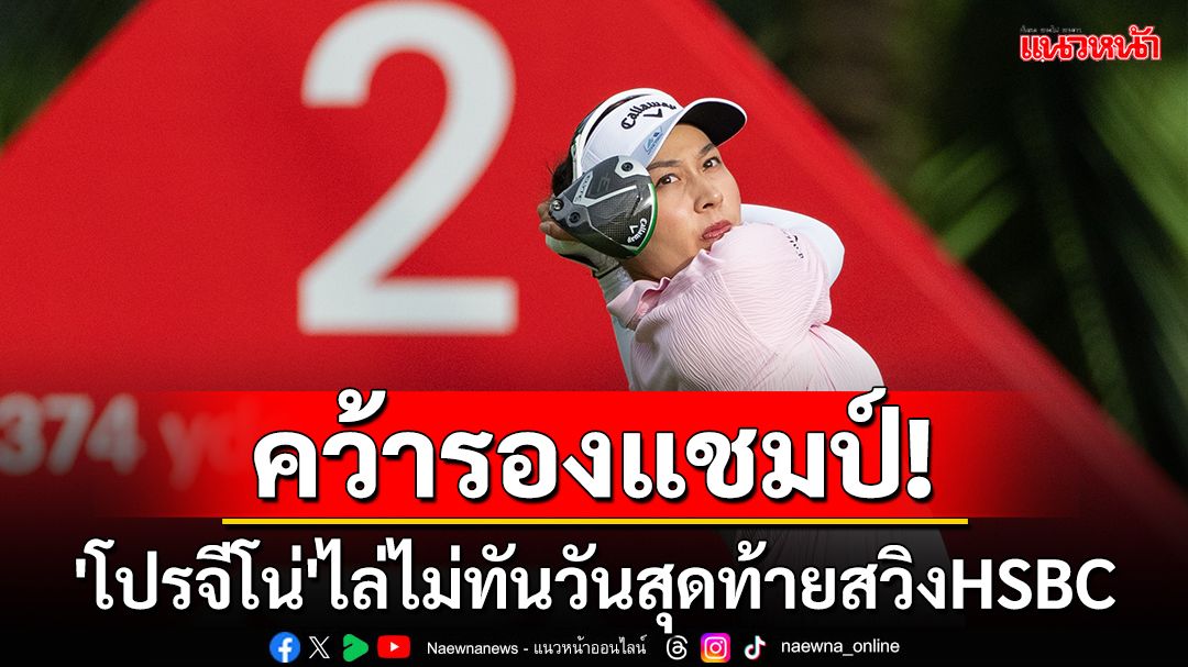 คว้ารองแชมป์!'โปรจีโน่'ไล่ไม่ทันวันสุดท้ายสวิงHSBC