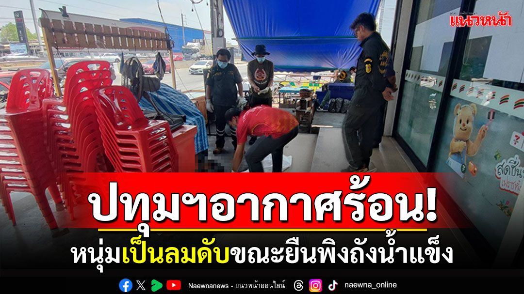 ปทุมฯอากาศร้อน! หนุ่มเป็นลมดับ ขณะยืนพิงถังน้ำแข็งร้านจิ้มจุ่ม