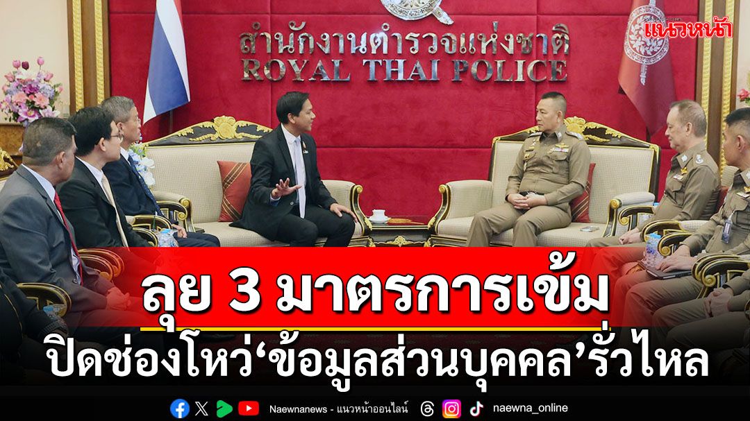 ‘สคส.’ผนึกกำลัง‘สตช.’เดินหน้า 3 มาตรการเข้ม ปิดช่องโหว่‘ข้อมูลส่วนบุคคล’รั่วไหล