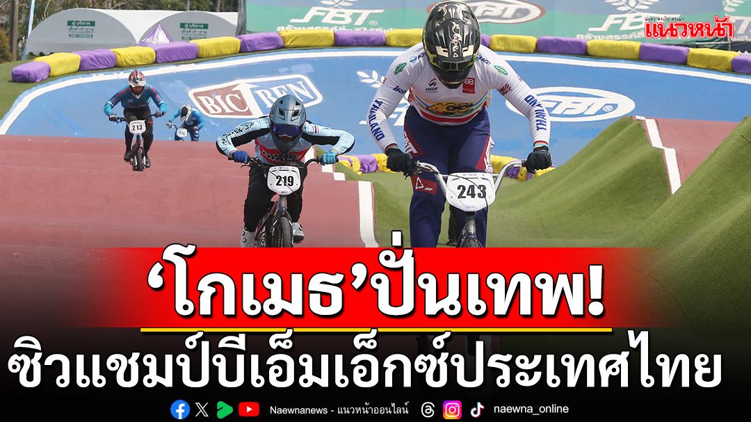 'โกเมธ'ปั่นเทพ!ซิวแชมป์บีเอ็มเอ็กซ์ประเทศไทย