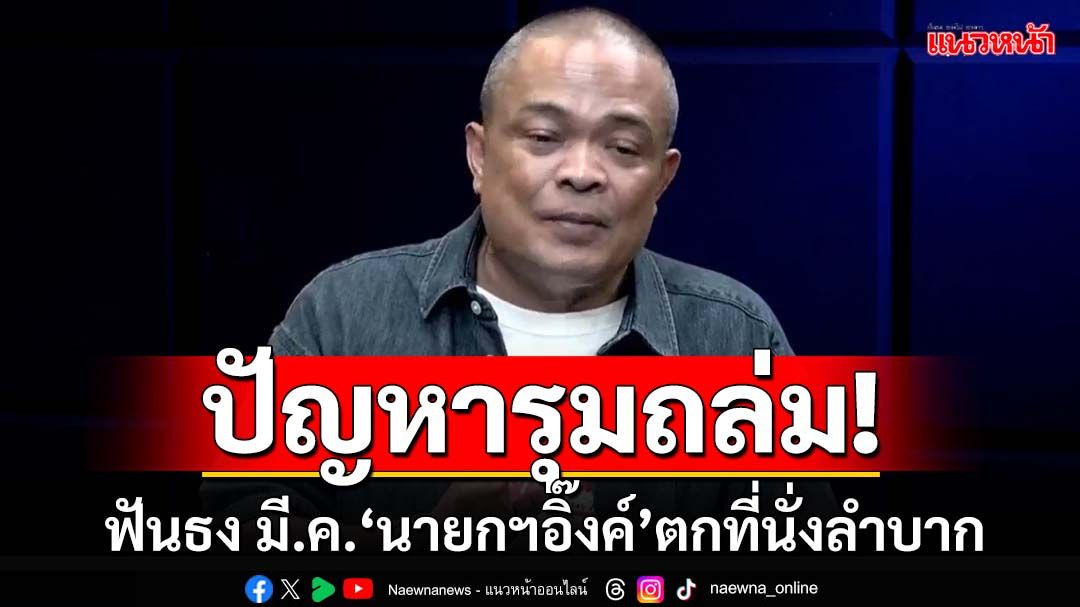 ปัญหารุมถล่ม! ฟันธงเดือนมี.ค.‘นายกฯอิ๊งค์’ตกที่นั่งลำบาก ‘ทักษิณ’ลุ้นระทึกปมชั้น14