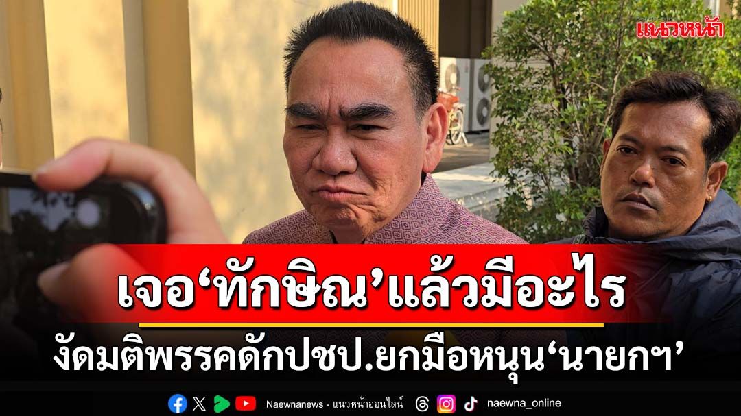 ‘เดชอิศม์’ย้อนถามเจอ‘ทักษิณ’แล้วมีอะไร งัดมติพรรคดักปชป.หนุน‘นายกฯ’ศึกซักฟอก