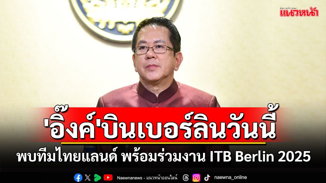 'นายกฯ'บินเบอร์ลินวันนี้ พบทีมไทยแลนด์ยุโรป พร้อมร่วมงาน ITB Berlin 2025