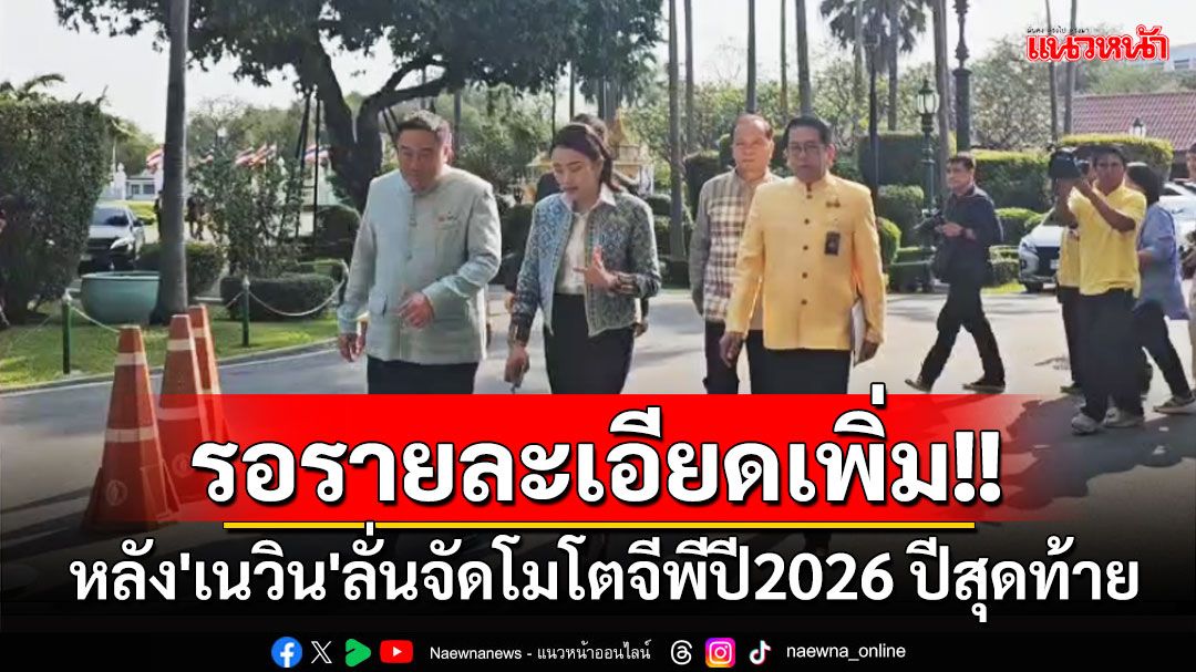 'นายกฯ'ขอรอฟังรายละเอียดเพิ่ม หลัง'เนวิน'ลั่นจัดโมโตจีพีปี2026 ปีสุดท้าย