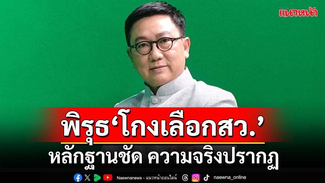 ‘โกงเลือกสว.’ความจริงปรากฏ ‘ดิเรกฤทธิ์’ลั่นใครทำผิดต้องถูกดำเนินคดี