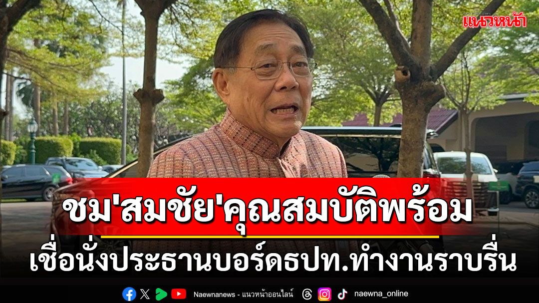 'พิชัย'ชม'สมชัย'มีคุณสมบัติพร้อม เชื่อนั่งประธานบอร์ดธปท.ทำงานราบรื่น