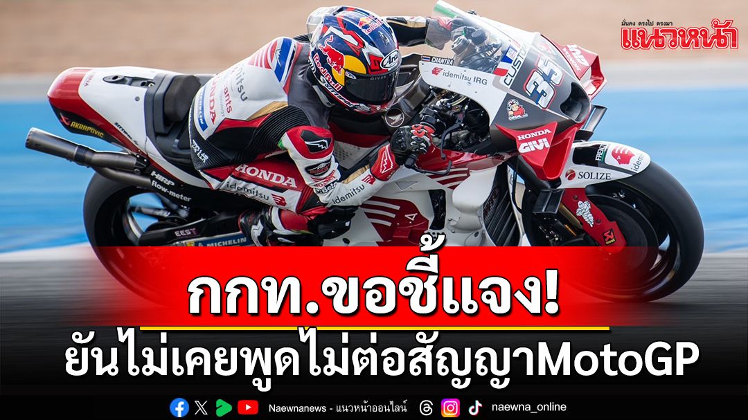 กกท.ขอชี้แจง! ยันไม่เคยพูดไม่ต่อสัญญาMotoGP