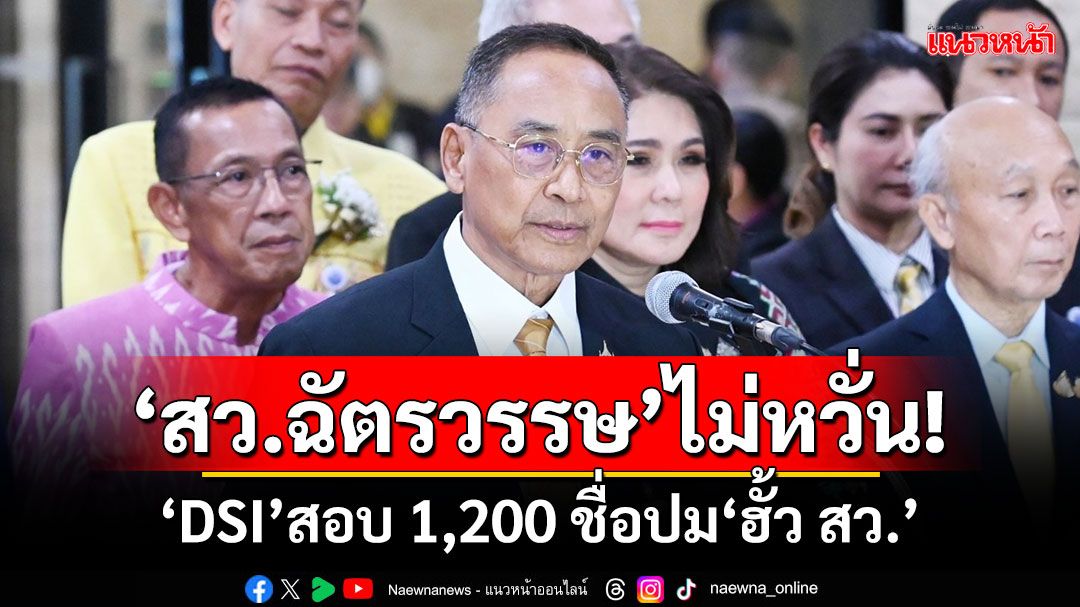 ‘สว.ฉัตรวรรษ’ไม่หวั่น! ‘ดีเอสไอ’สอบ 1,200 ชื่อปม‘ฮั้วเลือก สว.’