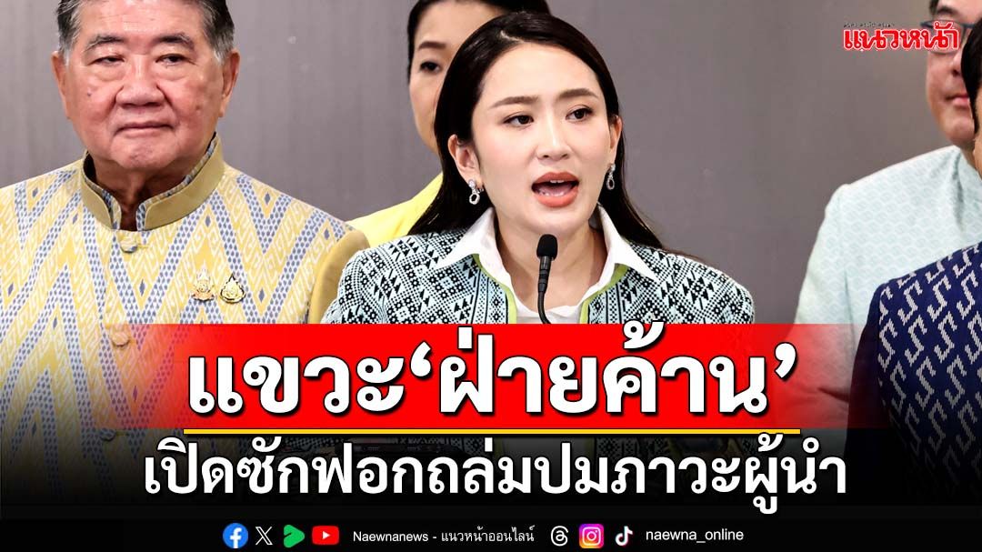 ‘อิ๊งค์’แขวะ‘ฝ่ายค้าน’ปรามาสภาวะผู้นำ เดี๋ยวชี้แจงความจริงในศึกซักฟอก