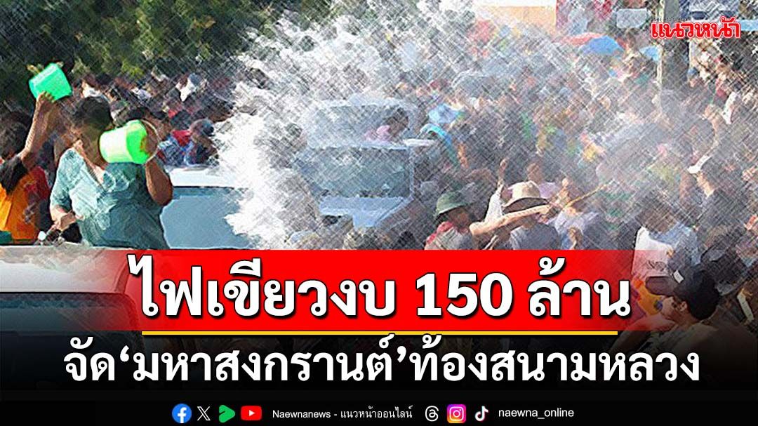 ครม.ไฟเขียวงบ 150 ล้าน จัดงาน‘มหาสงกรานต์’สนามหลวง