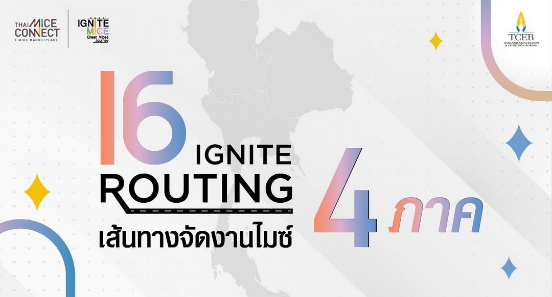 สสปน. เปิดตัว “16 IGNITE Routing” จุดประกายไอเดียการจัดงานไมซ์ 16 เส้นทาง 4 ภูมิภาค