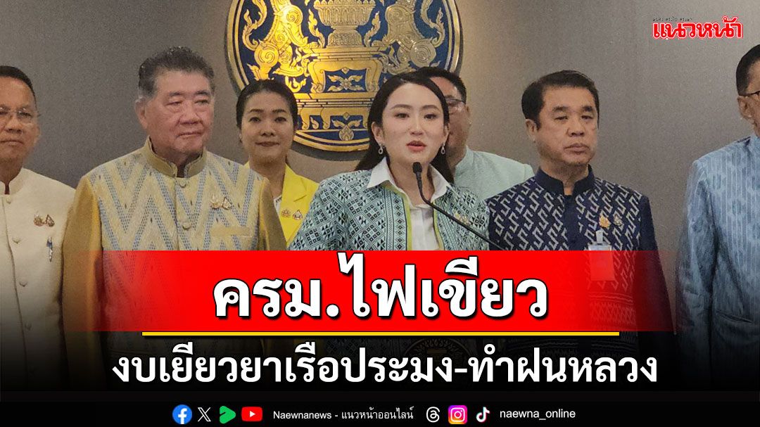 ครม.อนุมัติงบเยียวยาเรือประมง และงบทำฝนหลวง แก้ภัยแล้ง-ฝุ่น