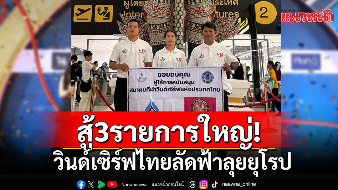 สู้3รายการใหญ่! วินด์เซิร์ฟไทยลัดฟ้าลุยยุโรป