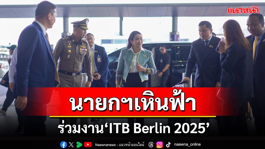 'นายกฯ'บินเยอรมนี ร่วมงาน ‘ITB Berlin 2025’