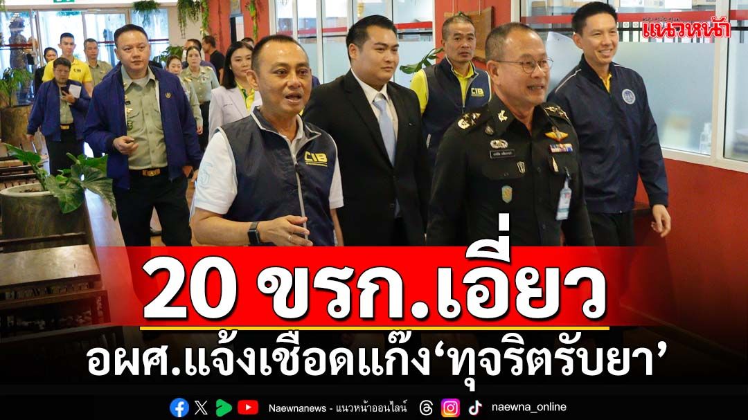 โกงกว่า 10 ปี!‘รพ.ทหารผ่านศึก’แจ้งเชือดแก๊งทุจริตรับยา ’20 ขรก.’เอี่ยว