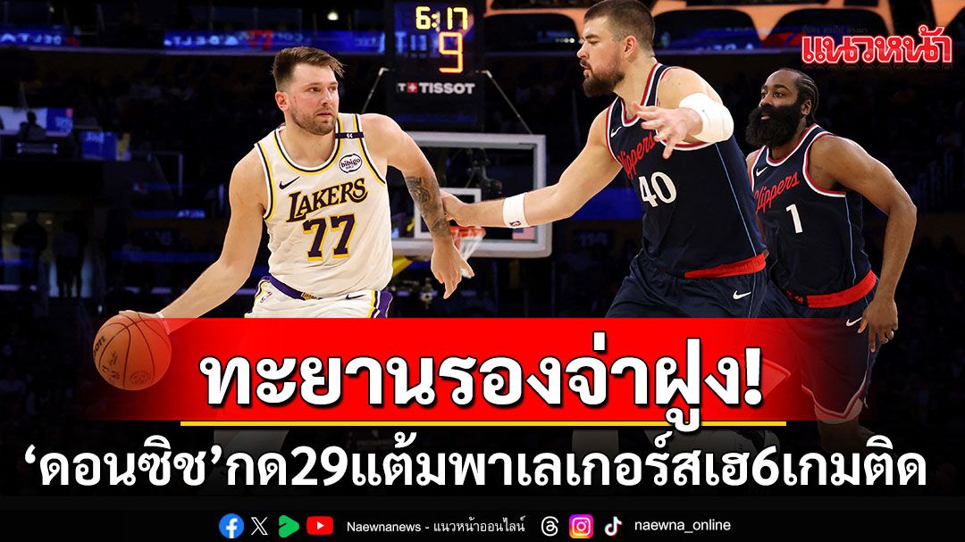 เฮ6เกมติด!'ดอนซิช'กด29แต้มพาเลเกอร์สทะยานรองฝูงNBA